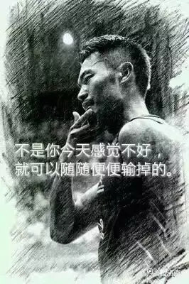“不是你今天感覺不好，就可以隨隨便便輸?shù)簟?rdquo;