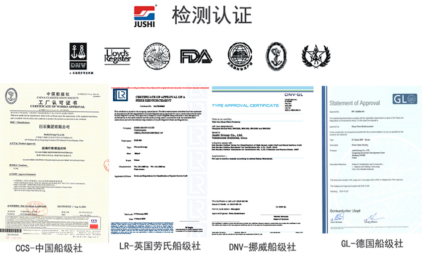 巨石玻纖產(chǎn)品獲得CCS中國(guó)船級(jí)社、LR英國(guó)勞氏船級(jí)社、DNV挪威船級(jí)社、GL德國(guó)船級(jí)社檢測(cè)認(rèn)證證書