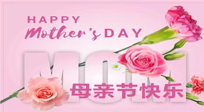 廣東博皓祝各位母親，節(jié)日快樂！