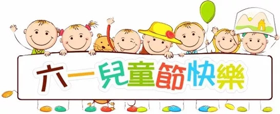 廣東博皓祝大盆友小盆友們兒童節(jié)快樂(lè)！