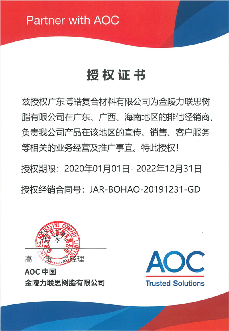 廣東博皓再次榮獲全球領(lǐng)先高品質(zhì)樹脂供應(yīng)商—AOC中國金陵力聯(lián)思樹脂有限公司在廣東、廣西、海南地區(qū)的排他經(jīng)銷商授權(quán)！