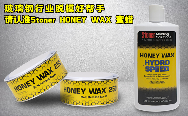 還在糾結(jié)玻璃鋼模具蠟垢如何清理？請認(rèn)準(zhǔn)美國Stoner無蠟垢脫模蠟
