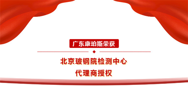 廣東康珀斯榮獲北京玻鋼院檢測中心代理商授權(quán)！