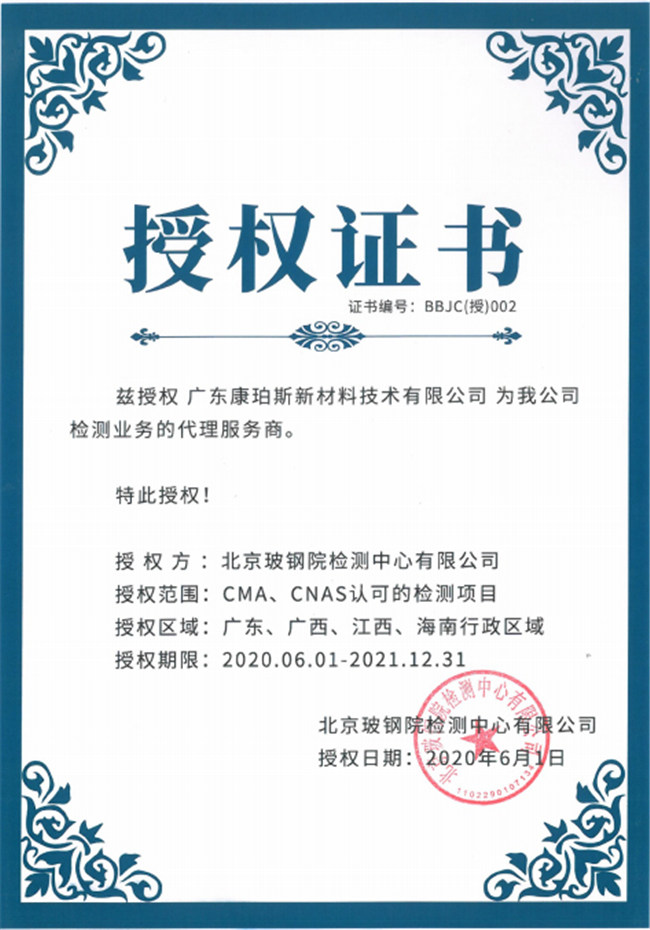 廣東博皓全資控股公司——廣東康珀斯新材料技術(shù)有限公司，榮獲北京玻鋼院檢測中心有限公司在廣東、廣西、江西、海南地區(qū)檢測業(yè)務(wù)的代理服務(wù)商。