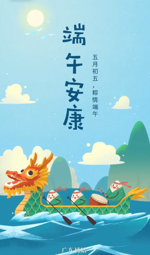 五月初五，粽情端午！廣東博皓復(fù)合材料有限公司祝您端午安康！