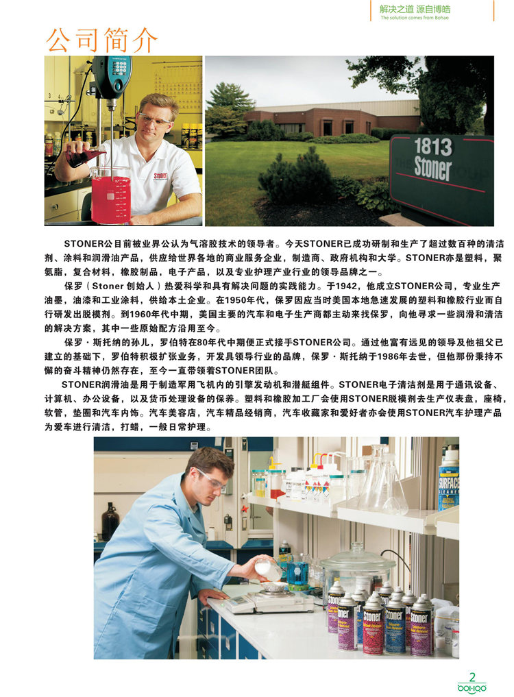 美國(guó)Stoner產(chǎn)品畫(huà)冊(cè)：塑料、聚氨酯、復(fù)合材料、橡膠制品等行業(yè)助劑（脫膜劑、清潔劑、防銹劑 、除油劑、潤(rùn)滑劑、助流劑等）-2