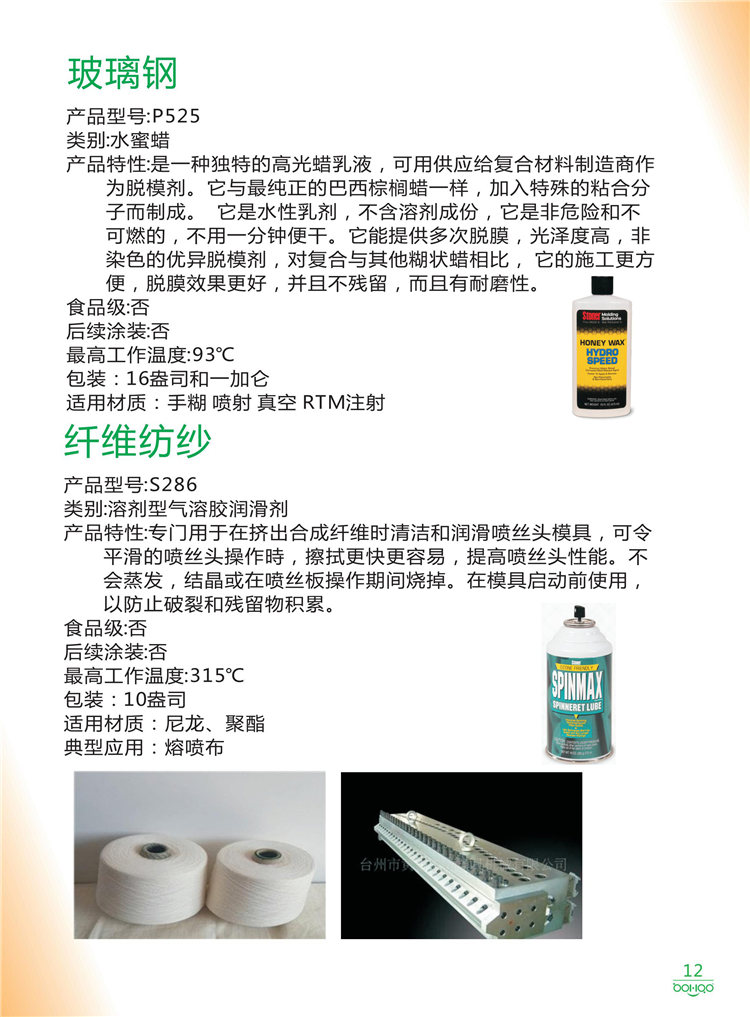 美國(guó)Stoner產(chǎn)品畫(huà)冊(cè)：塑料、聚氨酯、復(fù)合材料、橡膠制品等行業(yè)助劑（脫膜劑、清潔劑、防銹劑 、除油劑、潤(rùn)滑劑、助流劑等）-12