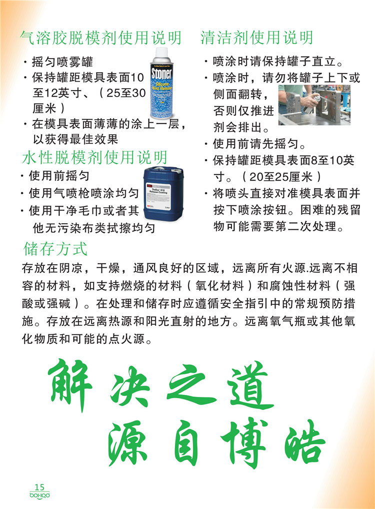 美國(guó)Stoner產(chǎn)品畫(huà)冊(cè)：塑料、聚氨酯、復(fù)合材料、橡膠制品等行業(yè)助劑（脫膜劑、清潔劑、防銹劑 、除油劑、潤(rùn)滑劑、助流劑等）-15