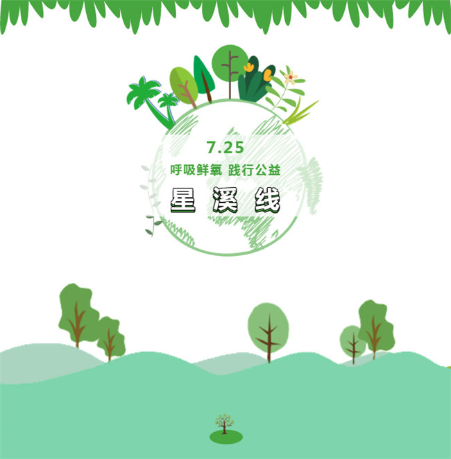 呼吸鮮氧，踐行公益——廣東博皓公益活動(dòng)：星溪線公益環(huán)?；顒?dòng)