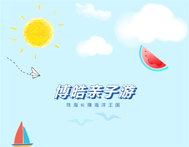 廣東博皓親子游：珠海長(zhǎng)隆海洋王國(guó)，探索海洋生物的奧秘