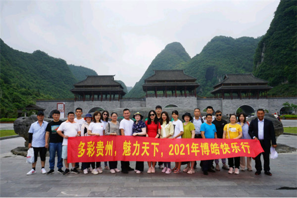多彩貴州，魅力天下，2021年廣東博皓快樂貴州行