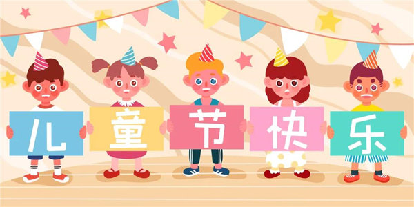 廣東博皓祝愿所有大朋友、小朋友們平安、健康！六一兒童節(jié)快樂！
