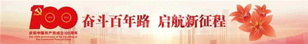 奮斗百年路，啟航新征程