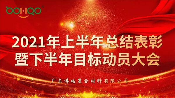 凝心聚力，共贏未來(lái)丨廣東博皓2021年上半年總結(jié)表彰暨下半年目標(biāo)動(dòng)員大會(huì)