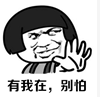 有我在，別怕