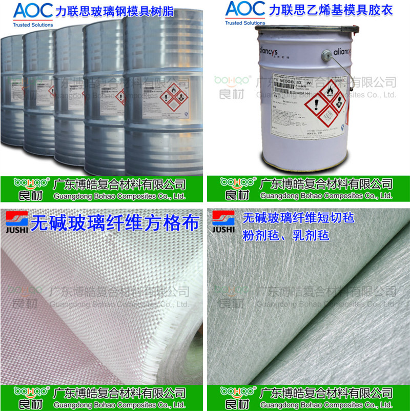 玻璃鋼模具材料：AOC模具樹脂、模具膠衣、巨石玻纖短切氈、玻纖方格布