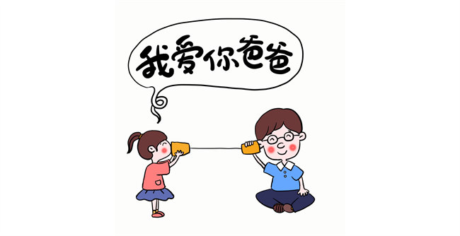 我愛你，爸爸！