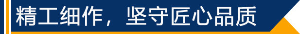 精工細作，堅守匠心品質(zhì)
