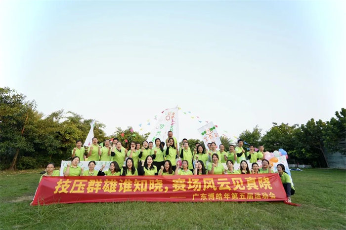 廣東博皓“技?jí)喝盒壅l知曉，賽場(chǎng)風(fēng)云見真曉”第五屆運(yùn)動(dòng)會(huì)    -14