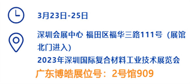 2023深圳國際復(fù)材展的時間、地點、廣東博皓展位號