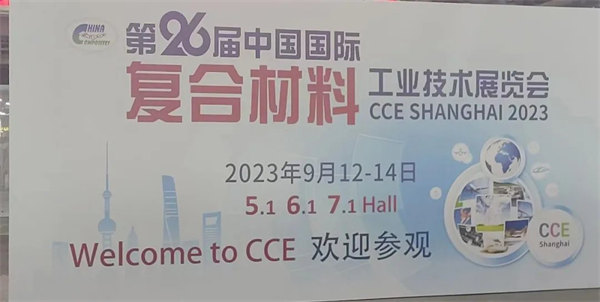 互動交流促發(fā)展，攜手合作贏未來 | 廣東博皓參加第26屆中國國際復(fù)材展紀(jì)實