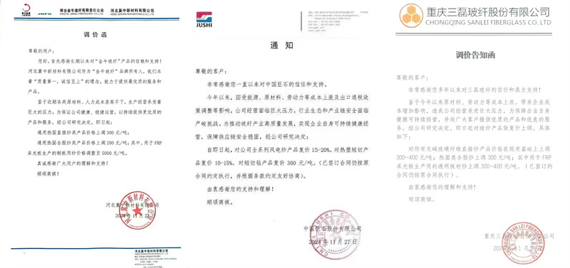 中國巨石、三磊玻纖、冀中新材的玻纖調(diào)價函