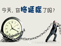 【博皓課堂】團隊拖延癥，腫么辦？