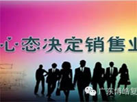 【博皓課堂】換個心態(tài)去做銷售，你會越做越順利！