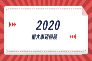 2020年回顧篇｜賦能團(tuán)隊(duì)激活力，創(chuàng)新服務(wù)贏市場(chǎng)