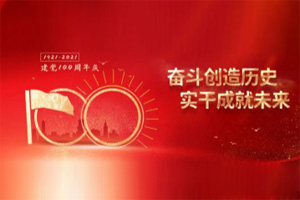 建黨百年丨歲月見(jiàn)初心，平安闊步向前行！