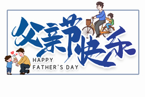 致愛父親丨“父”出所有，“親”盡全力的專屬超人
