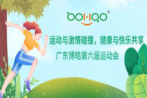 運(yùn)動與激情碰撞，健康與快樂共享—廣東博皓第六屆運(yùn)動會（一）