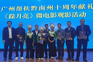 廣黔同心，攜手同行—我司應(yīng)邀出席廣州幫扶黔南州十周年獻禮活動