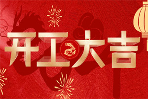 開工大吉 | 萬物富春勝，共赴新路程！
