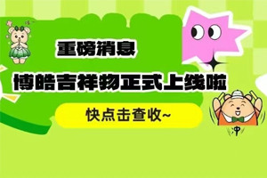 官宣 | 廣東博皓最萌吉祥物上線啦！快來(lái)一鍵get~