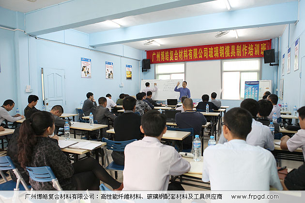 廣州博皓復(fù)合材料有限公司玻璃鋼模具操作培訓(xùn)班2013年第一期