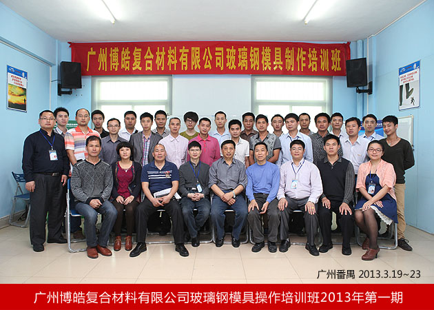 廣州博皓復(fù)合材料有限公司玻璃鋼模具操作培訓(xùn)班2013年第一期合影