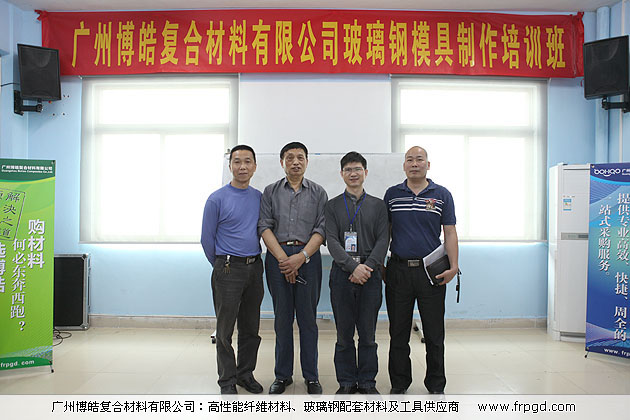 廣州博皓復(fù)合材料有限公司玻璃鋼模具操作培訓(xùn)班2013年第一期