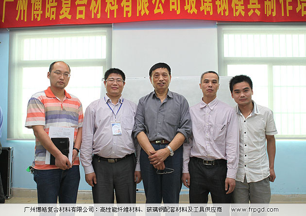廣州博皓復(fù)合材料有限公司玻璃鋼模具操作培訓(xùn)班2013年第一期