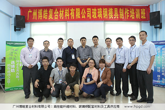 廣州博皓復(fù)合材料有限公司玻璃鋼模具操作培訓(xùn)班2013年第一期
