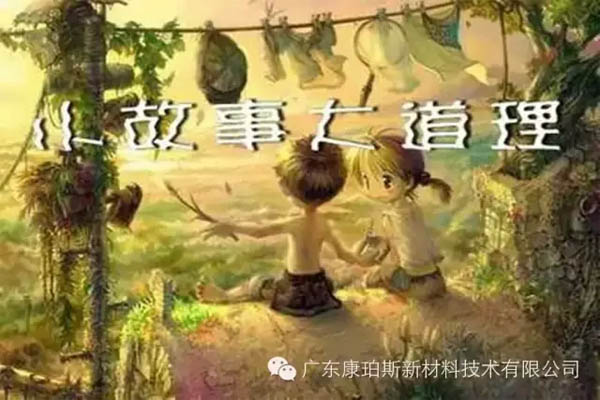 【博皓感悟】小故事，大道理