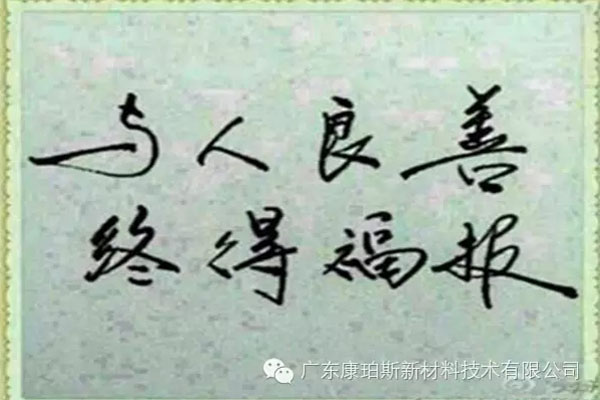 予人良善，終得福報(bào)