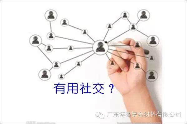 只有優(yōu)秀的人，才能得到有用的社交！