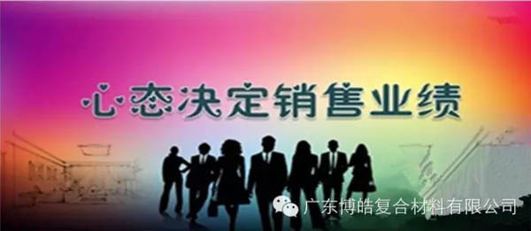 【博皓課堂】換個(gè)心態(tài)去做銷售，你會越做越順利！-1