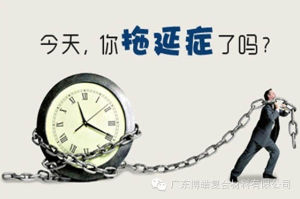 【博皓課堂】團(tuán)隊(duì)拖延癥，腫么辦？-1
