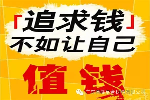 【博皓感悟】有錢，不如讓自己值錢！-2