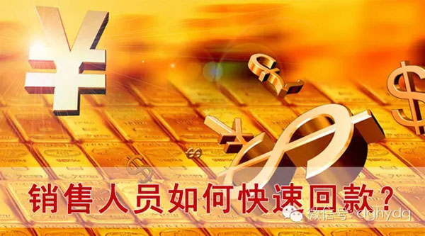 【博皓課堂】回款比銷售更重要！業(yè)務(wù)員應(yīng)有的正確回款心態(tài)！