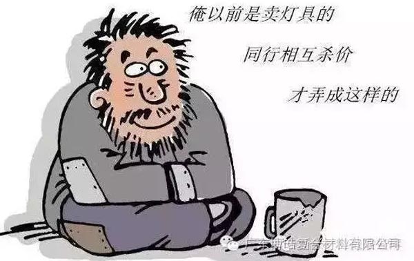 低價(jià)競(jìng)爭(zhēng)，餓死同行，累死自己，坑死企業(yè)！