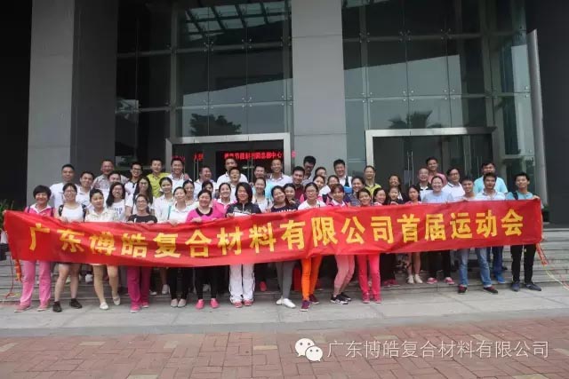 堅韌不拔展雄風，團結協(xié)作顯氣魄--熱烈慶祝博皓首屆運動會隆重召開